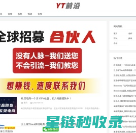 YT前沿_分享首码项目_全国对接核心团队