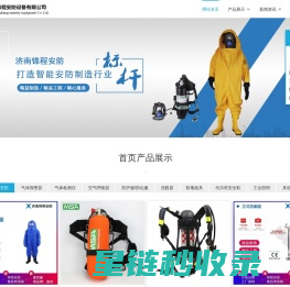 济南锦程安防设备有限公司-气体报警器，气体检测仪，防护服，防化服