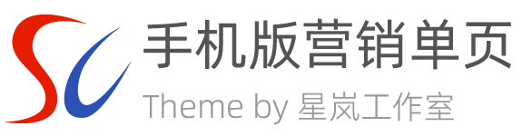 燕雀-手机版营销单页/单栏网站模板|seo单页