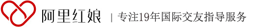 国际恋爱征友网站_跨国交友网_海外交友网_阿里红娘国际交友网