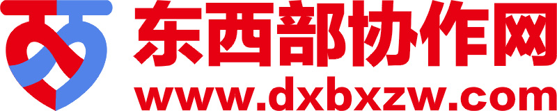 东西部协作网,www.dxbxzw.com 东西部协作网