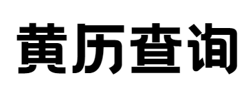 老黄历,今日农历,日历吉日-黄历查询