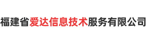 爱达信息技术