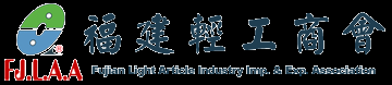 福建轻工商会 福建省轻工工艺品进出口商会 福建省陶瓷树脂工艺品出口基地商会