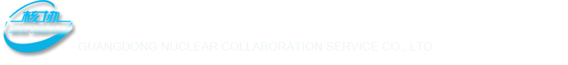 广东核协检测服务有限公司|测与咨询服务，一站式环保、卫生技术咨询服务，防护与监测产品，政府部门技术支持股务