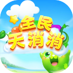 全民天消消-APP官网