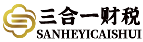 深圳公司注册-深圳代办公司注册-深圳公司注册代办-三合一财税
