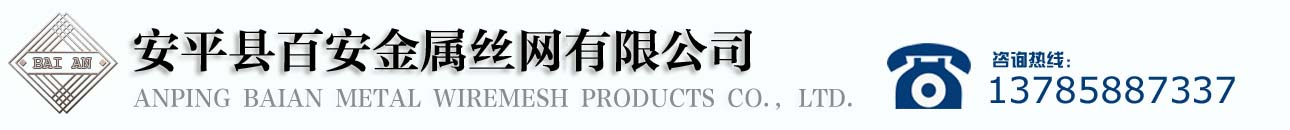 金属装饰网_幕墙金属网_吊顶编织网_金属网隔断_编织网屏风_不锈钢丝网_合股装饰网_电梯轿厢网_轧花装饰网_扁条方格网-安平县百安金属丝网有限公司