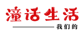 潼话生活 | 我们的童话生活！ -  Powered by Discuz!