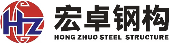 东莞钢结构工程_钢结构生产_钢结构厂房工程_广东宏卓钢结构工程有限公司