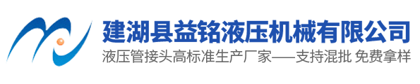建湖县益铭液压机械有限公司-建湖县益铭液压机械有限公司