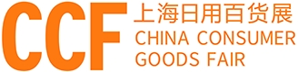 CCF上海日用百货博览会（中国日用百货商品交易会）上海百货会