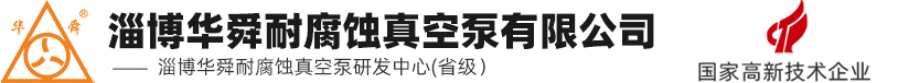 防腐泵,玻璃钢真空泵,防腐真空泵-淄博华舜耐腐蚀真空泵有限公司