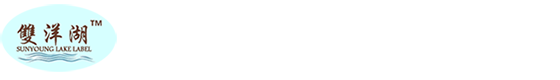 上海不干胶标签印刷厂家-防伪标签-价格标签-高温标签-昆山双洋湖包装材料