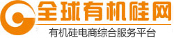 全球有机硅网-有机硅产业链品牌服务平台!