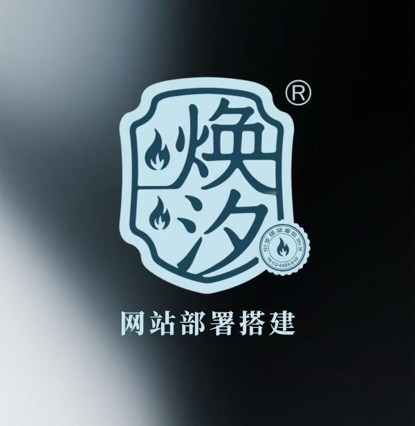 焕汐网络工作室 | 网站与小程序定制开发专家