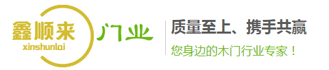 重庆木门厂家-十大木门品牌-重庆木门30强-木门价格【鑫顺来】