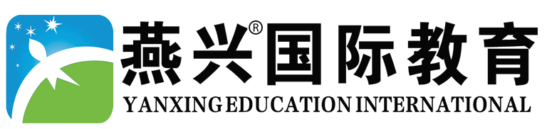 燕兴国际教育；燕兴雅思留学
