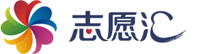 志愿汇 - 让公益更生活，让生活更公益
