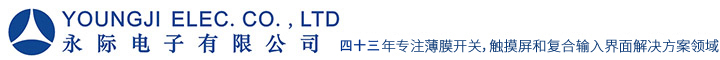 薄膜线路_薄膜开关_中山市永际电子有限公司