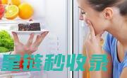冰箱除异味那些事儿：专家支招延长冰箱使用寿命 (冰箱除异味的)