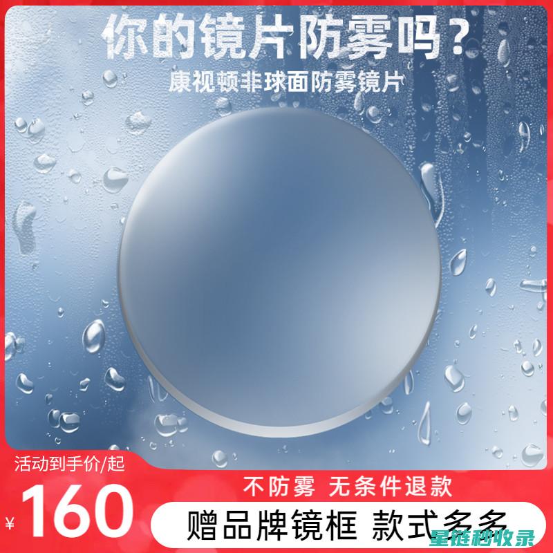 防雾眼镜片：适合各种气候条件 (防雾眼镜片的优点和缺点)