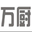 工作台,厨房设备-广州市万厨酒店用品有限公司