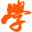 学习笔记