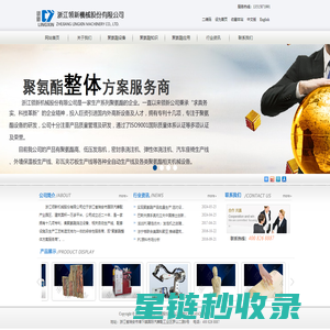 聚氨酯发泡机|浙江领新机械股份有限公司|聚氨酯设备厂家