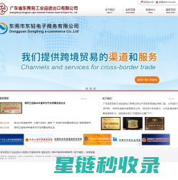 广东省东莞轻工业品进出口有限公司