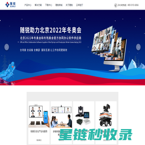 随锐科技集团-视频会议,视频云会议,远程会议,网络会议首选品牌