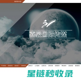 济南广告公司_嘉豪国际传媒_山东嘉豪传媒集团_济南影视制作公司_山东广告传媒公司