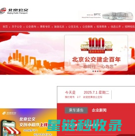 北京公共交通集团-|线路查询|公交换乘|商务班车|定制公交|公交e路通|实时公交