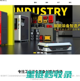 南京锐新工业设计公司 -产品外观结构设计/设备外观设计/钣金壳体设计