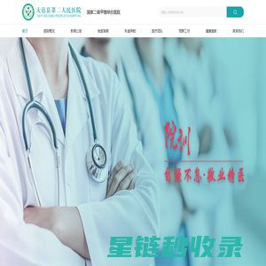 大邑县第二人民医院