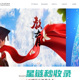 上海德汇公益基金会