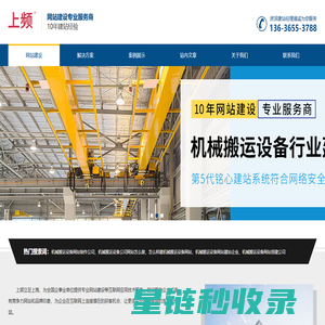 上频-机械搬运设备行业建站-网站首页
