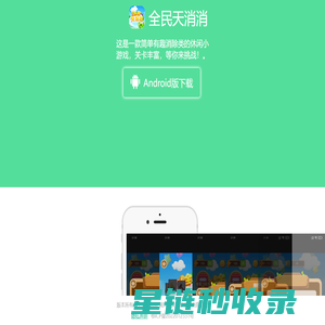 全民天消消-APP官网