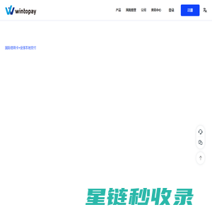 全球支付解决方案 | WINTOPAY - 安全合规的跨境收单服务商
