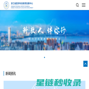 浙江省医学科技教育发展中心